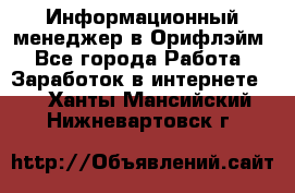 Информационный менеджер в Орифлэйм - Все города Работа » Заработок в интернете   . Ханты-Мансийский,Нижневартовск г.